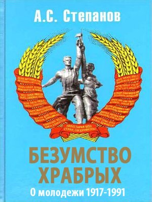 cover image of Безумство храбрых. О молодежи 1917 – 1991 годов